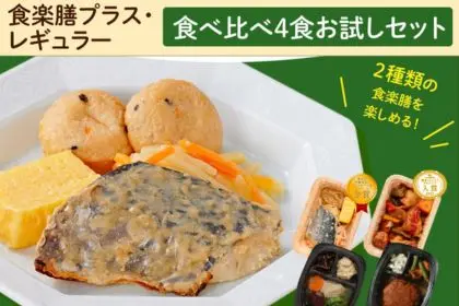 食楽膳プラス・レギュラー食べ比べ４食お試しセット（送料無料）