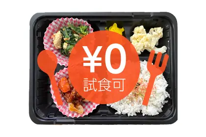 無料試食