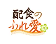 配食のふれ愛【松阪中央店】
