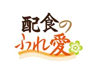 配食のふれ愛【安心食卓ピース店】