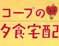 コープの夕食宅配