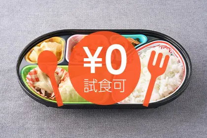 無料試食 まごころ弁当